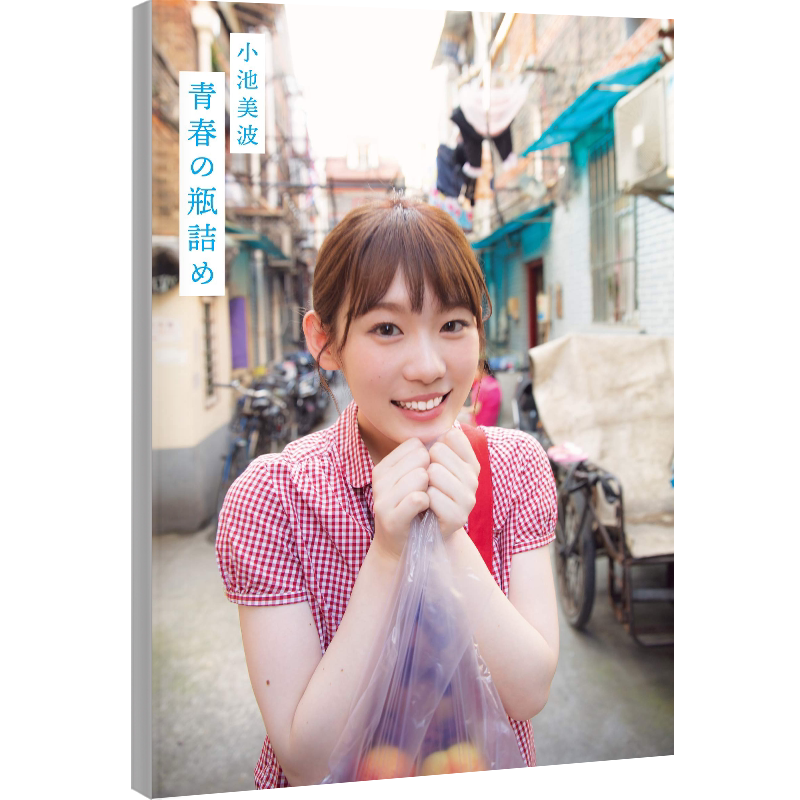 现货【深图日文】欅坂46 小池美波 1st写真集 阿部ちづる 摄影 附特典6封1 単行本 – 2019/9/25 日本原装进口 正版 书