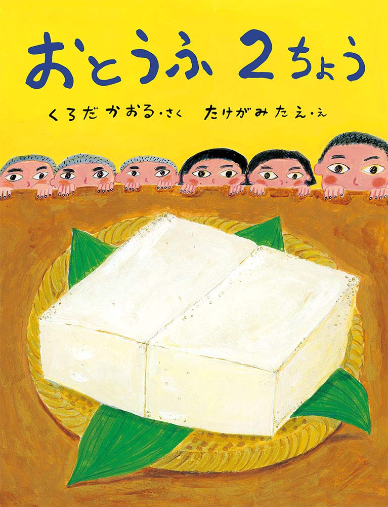 日语儿童绘本 2块豆腐