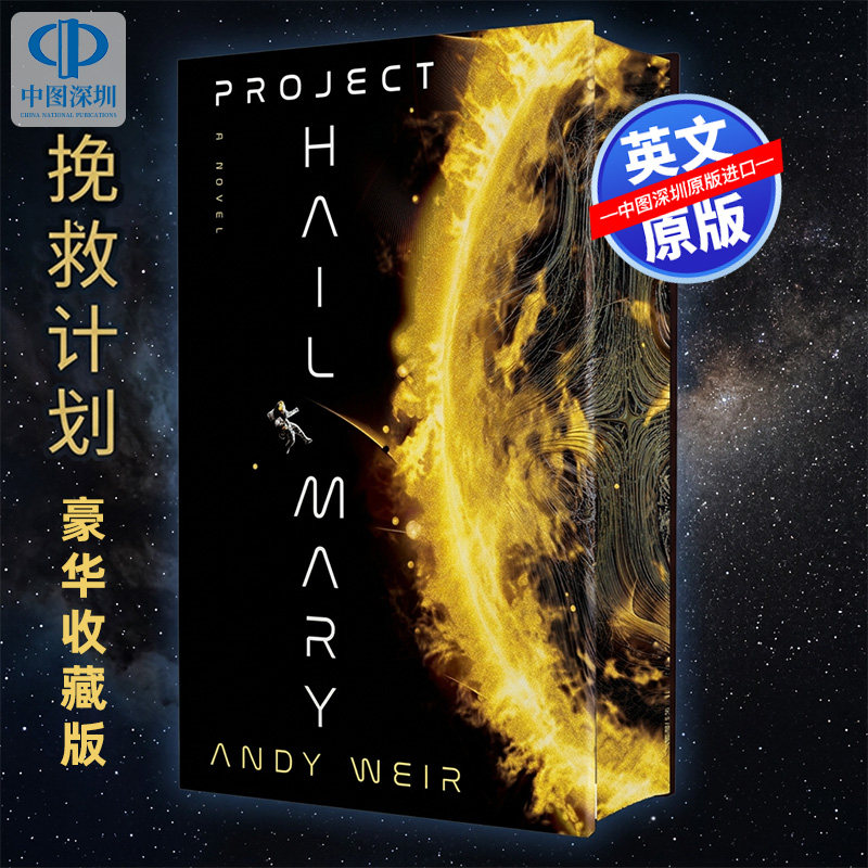 预售英文原版 挽救计划（豪华收藏版）  Project Hail Mary (Deluxe Edition)  WEIR  ANDY  热门影视小说 美版