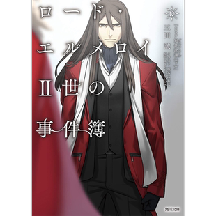 现货【深图日文】轻小说 君主 埃尔梅罗二世事件簿 10 ロード.エルメロイ２世の事件簿  日文 三田誠 日本进口书籍 正版