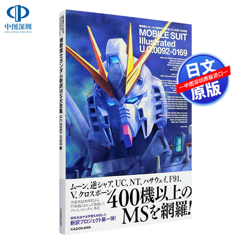 现货【深图日文】機動戦士ガンダム新訳ＭＳ大全 ０１６９編 机动战士高达40周年纪念 新译MS大全集 日本原装进口 正版书