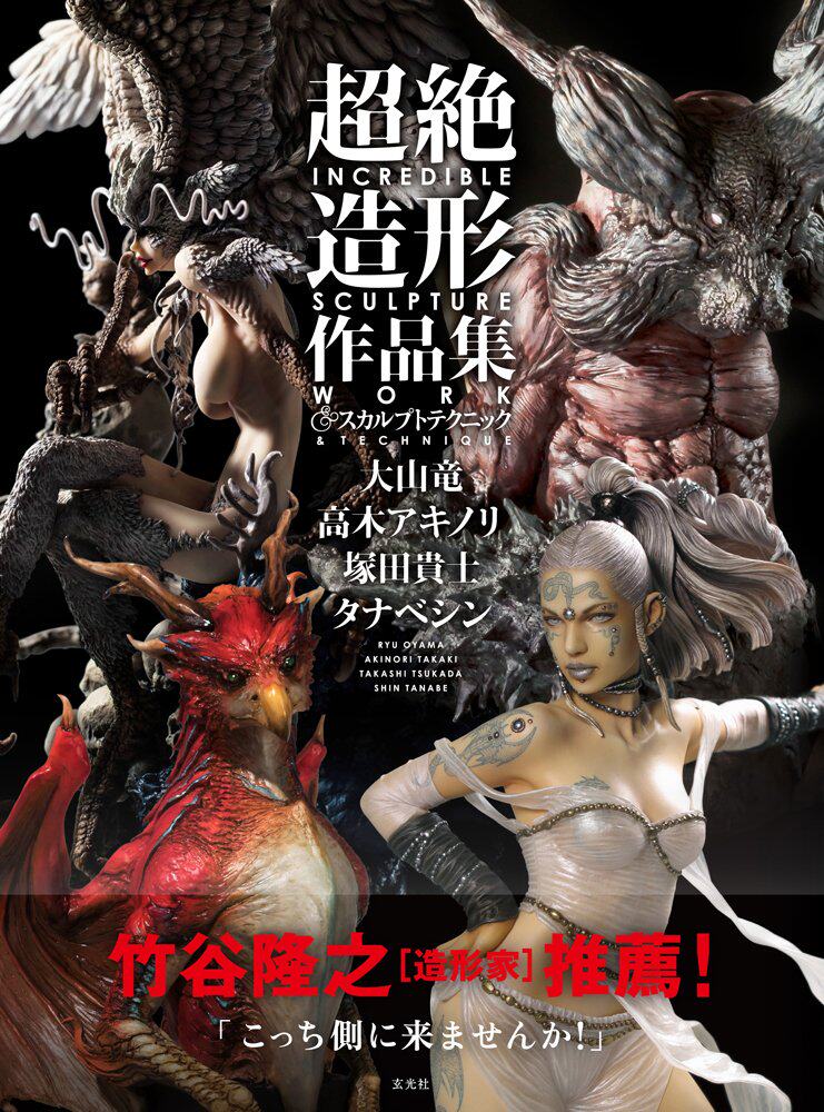 现货【深图日文】《超造形作品集&スカルプトテクニック》雕刻技法 模型手办造型作品集&技巧 艺术 玄光社 日本原装进口书 正版