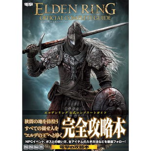 现货【深图日文】艾尔登法环游戏完全攻略本指南 エルデンリング 公式 日本原装进口 正版书 周边