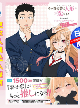 预售【深图日文】更衣人偶坠入爱河Season 2 动画官方粉丝书その着せ替え人形は恋をする Season 2 公式FAN BOOK  进口 正版书