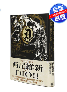 现货轻小说 JOJO的奇妙冒险《JOJO’S BIZARRE ADVENTURE OVER HEAVEN 全》 西尾维新 东立出版