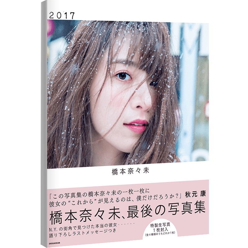 【深图日文】 乃木坂46 橋本奈々未 2nd 写真集 通常版 附特典 桥本奈奈未 日本进口