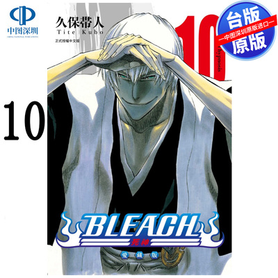 预售漫画 BLEACH境界 爱藏版 10 久保带人 死神台版中文繁体漫画书 东立出版