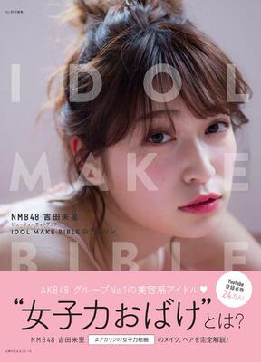 现货【深图日文】NMB48 吉田朱里ビューティーフォトブック IDOL MAKE BIBLE@アカリン (主婦の友生活シリーズ)