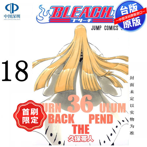 预售漫画 BLEACH境界 爱藏版 18 首刷限定版 久保带人 死神台版中文繁体漫画书 东立出版