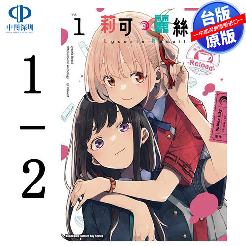 现货漫画 Lycoris Recoil 莉可丽丝 官方漫画精选集 Reload 1-2 いみぎむる 台版中文繁体漫画书 角川出版
