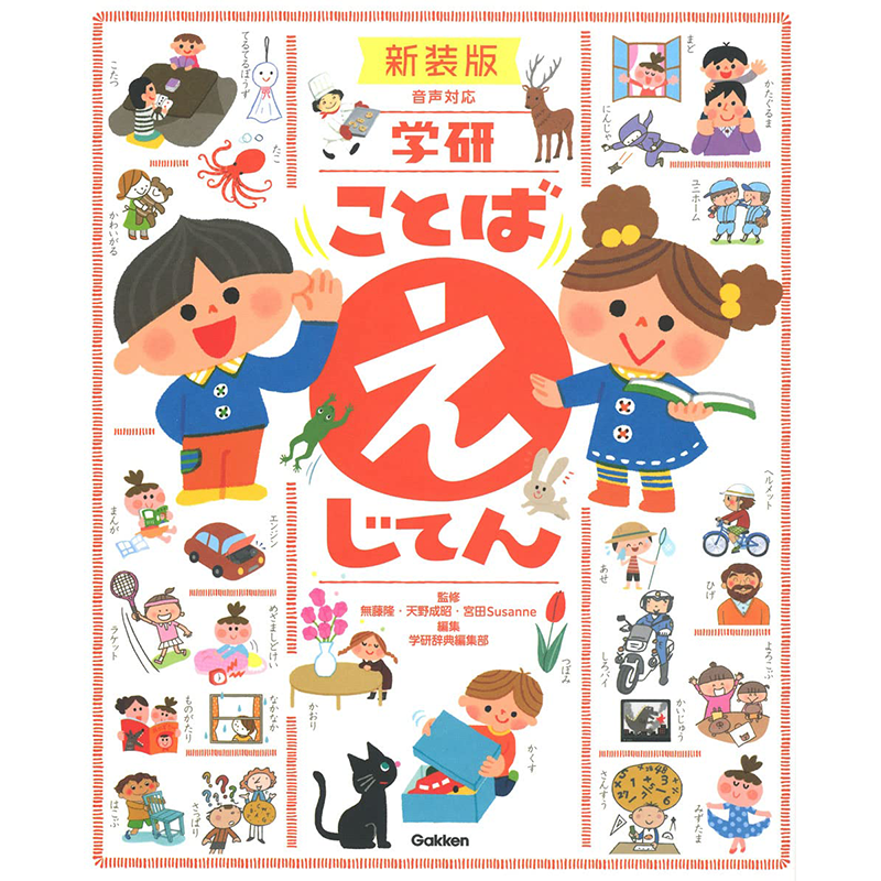 ことばえじてん儿童绘画辞典