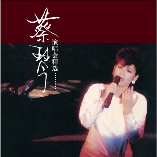 【正版音像】蔡琴《蔡琴演唱会精选》 国粤英日四语诠释（ADMS）