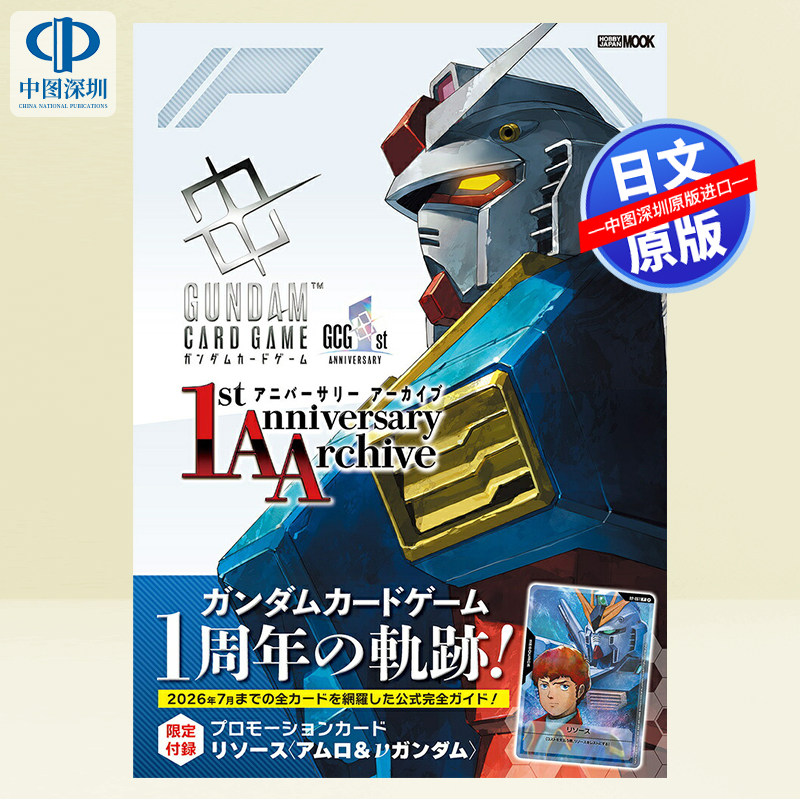 预售【深图日文】高达卡牌游戏一周念纪念档案附:限定卡 Bandai GUNDAM CARD GAME 日本原装进口 正版书