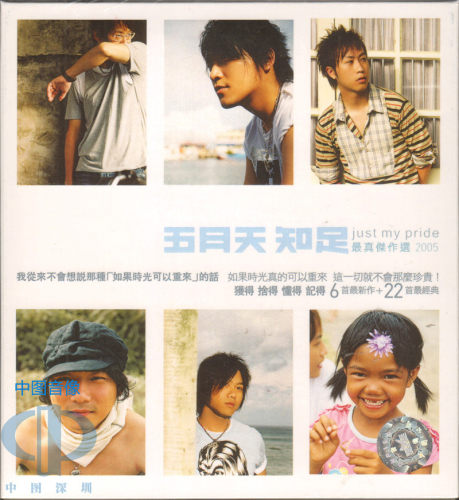 【中图音像】五月天 知足 JUST MY PRIDE  2CD  RD1747-4