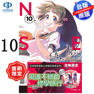 现货漫画 伪恋 爱藏版 10 首刷限定版 古味直志 台版中文繁体漫画书 东立出版