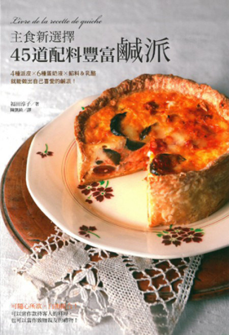港台现货 主食新選擇45道配料豐富鹹派 / 福田淳子 飲食天地