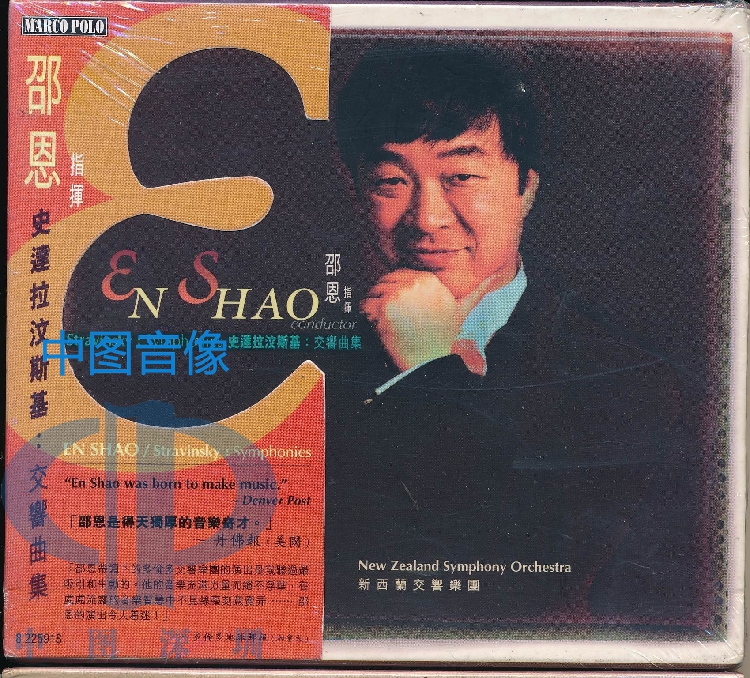 【中图音像】邵恩指挥 史达拉汶斯基:交响曲集 8225918-现货