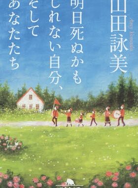 现货【深图日文】明天可能会死去的自己，然后你们 日版 明日死ぬかもしれない自分、そしてあなたたち  山田詠美 文库小说 幻冬舎