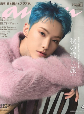现货【深图日文】HOSHI 权顺荣 anan No.2468 SEVENTEEN アンアン2025/10/29号 小7忙内封面特集 日本原装进口 正版书 杂志 安安