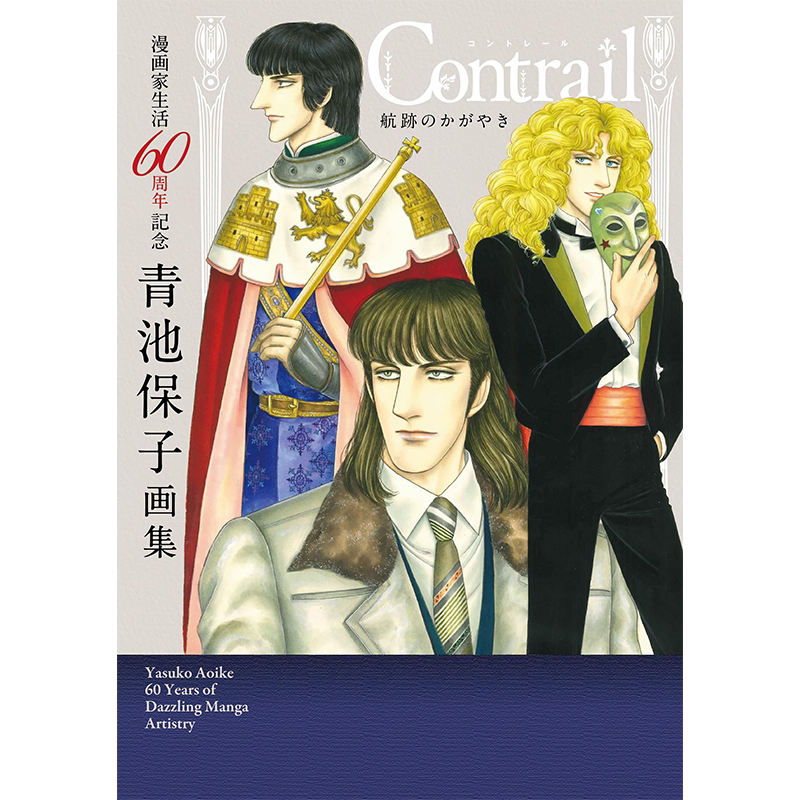 生活６０周年記念青池保子画集