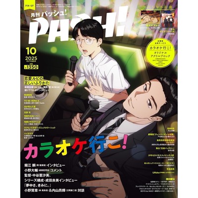 现货【深图日文】PASH！ 2025年10月 去唱K吧特集号 カラオケ行こ! 光逝去的夏天海报 文件夹漫画杂志 日本原装进口 正版书