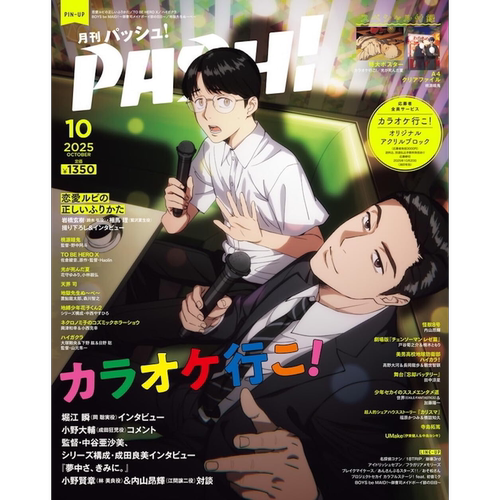 现货【深图日文】PASH！ 2025年10月 去唱K吧特集号 カラオケ行こ! 光逝去的夏天海报 文件夹漫画杂志 日本原装进口 正版书
