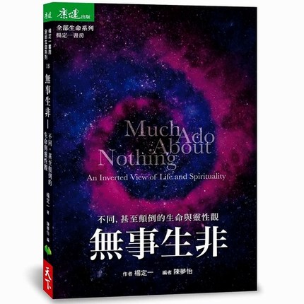 现货 无事生非:不同,甚至顛倒的生命與靈性觀 杨定一 港台原版 天下生活 心灵成长