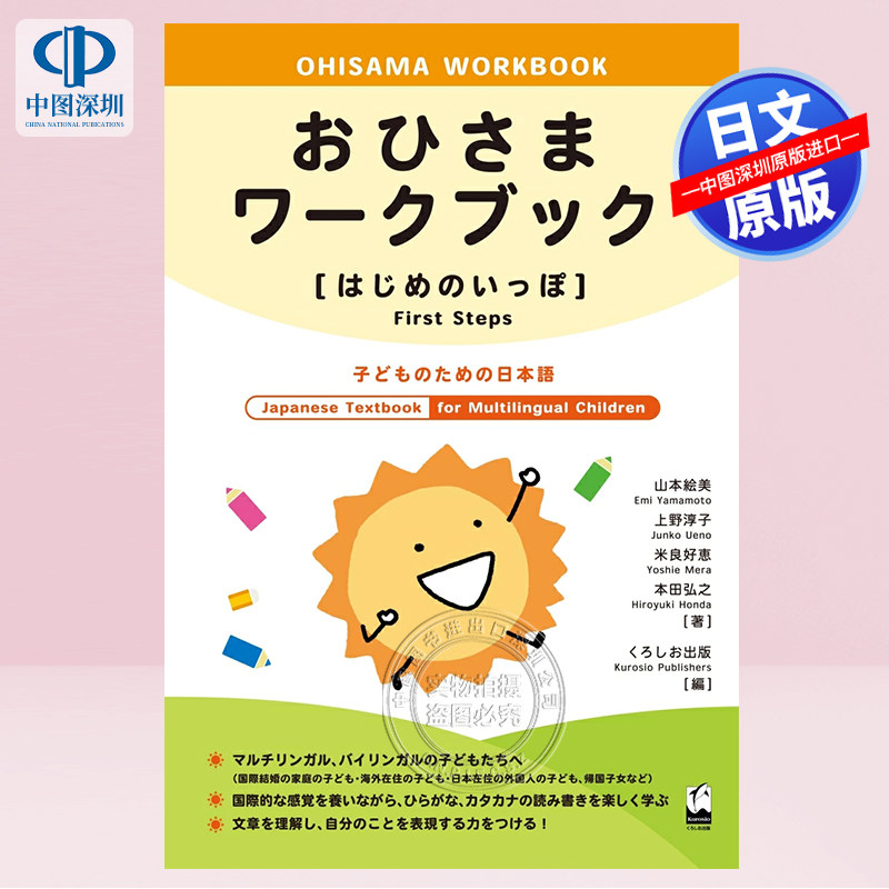 现货【深图日文】おひさまワークブック[はじめのいっぽ]: 子どものための日本語 太阳花工作手册第一步为孩子准备的日语 日本原装