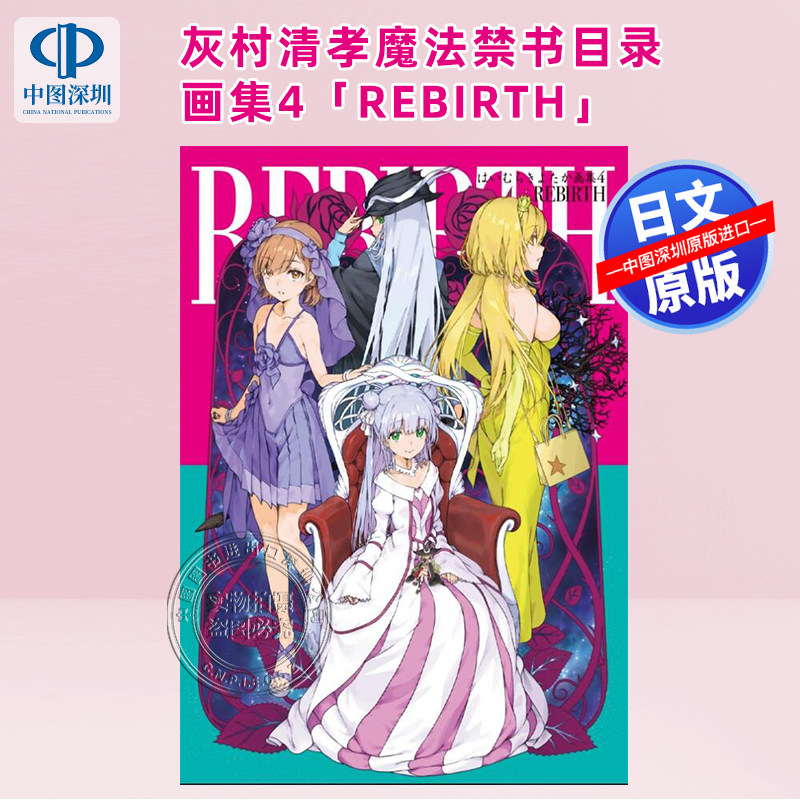 灰村清孝魔法禁书目录画集4