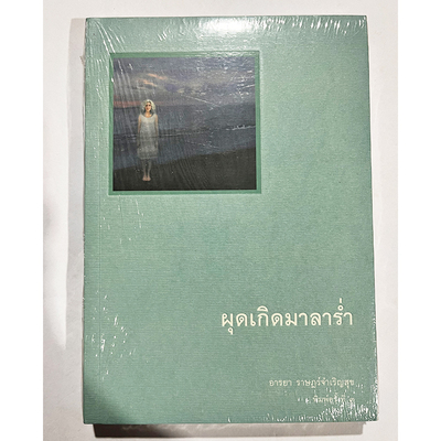 现货 泰文原版  出生于马拉鲁姆。ผุดเกิดมาลาร่ำ  原装进口 正版书