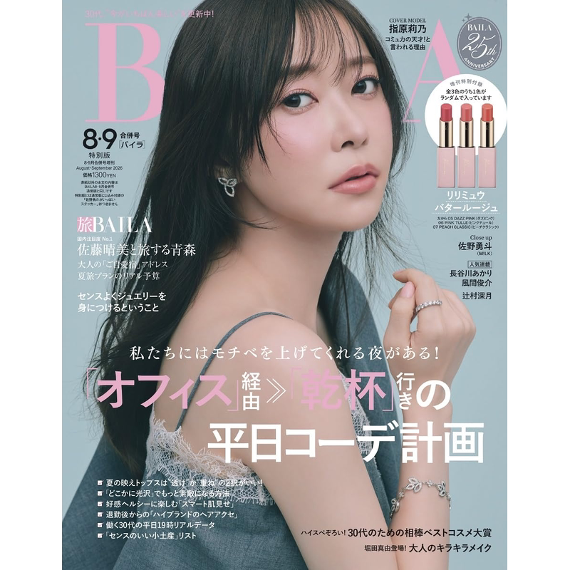 现货【深图日文】BAILA(バイラ) 2026年8・9月合併号増刊 Ririmew指原莉乃 黄油滋润口红唇膏 时尚流行杂志 进口正版书