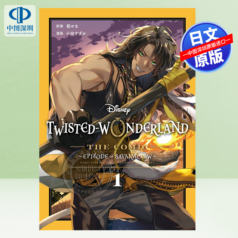 现货【深图日文】漫画迪士尼扭曲仙境 Disney Twisted-Wonderland The Comic Episode of Savanaclaw(1) 日本原装进口 正版书