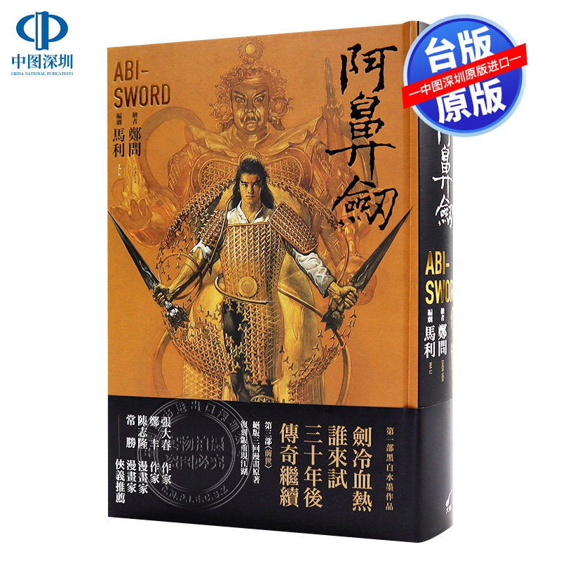 现货漫画 阿鼻剑：三十周年纪念合订本 ABI-SWORD 马利 郑问 中文台版漫画书 大辣出版