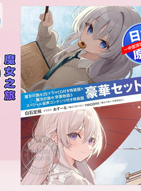 预售【深图日文】魔女之旅25 特装版豪华套装 动画CD＋魔女の旅々 学園物語3 特别语音内容 白石定規 小说 原装进口正版书