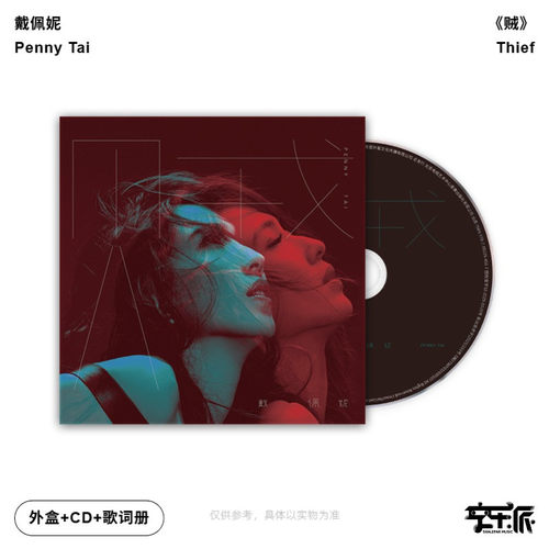 【正版音像】戴佩妮专辑《贼》CD唱片