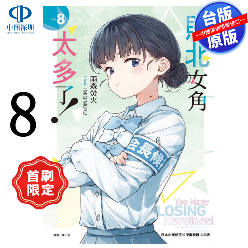 预售轻小说 败北女角太多了！8 首刷限定版 雨森焚火 败犬女主太多了台版中文繁体漫画小说书 东立出版