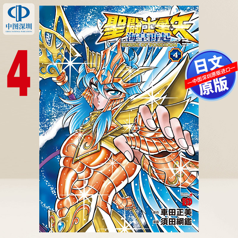 现货【深图日文】聖闘士星矢 海皇再起 RERISE OF POSEIDON 4 圣斗士星矢車田正美 漫画 秋田書店 日本原装进口 正版书