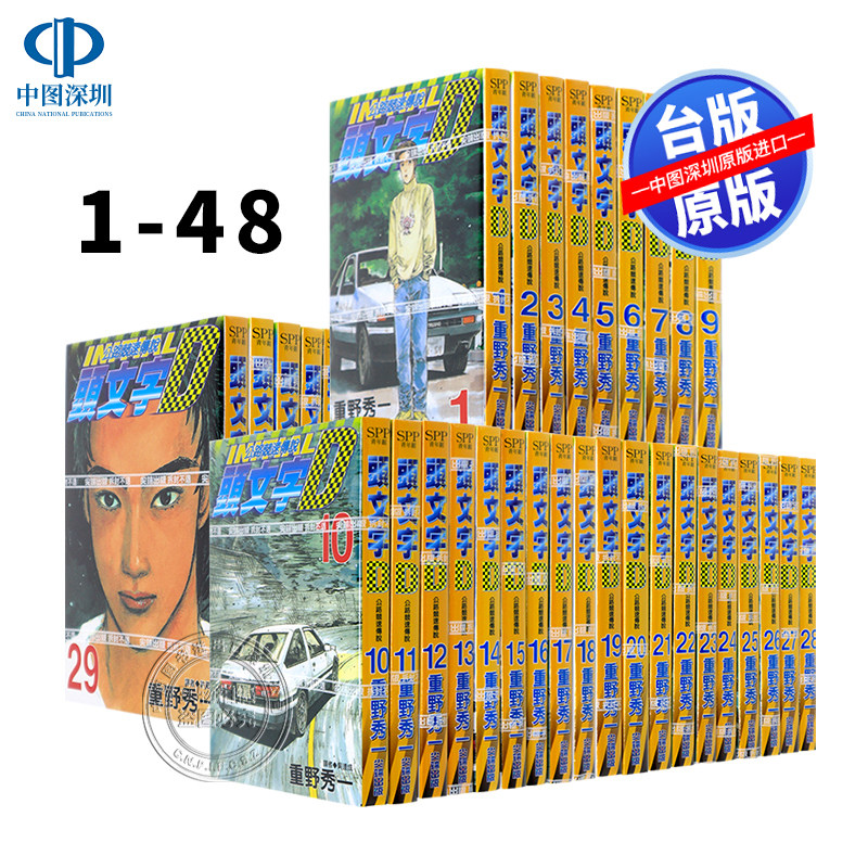 现货漫画 头文字D 1-48完 重野秀一 公路竞速传说 台版中文繁体漫画书 藤原拓海AE86 赛车漫画 尖端出版