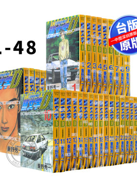 现货漫画 头文字D 1-48完 重野秀一 公路竞速传说 台版中文繁体漫画书 藤原拓海AE86 赛车漫画 尖端出版