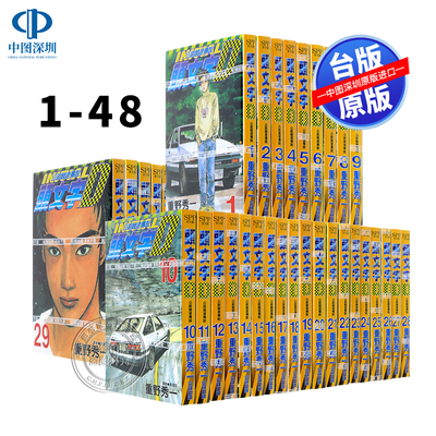 现货漫画 头文字D 1-48完 重野秀一 公路竞速传说 台版中文繁体漫画书 藤原拓海AE86 赛车漫画 尖端出版