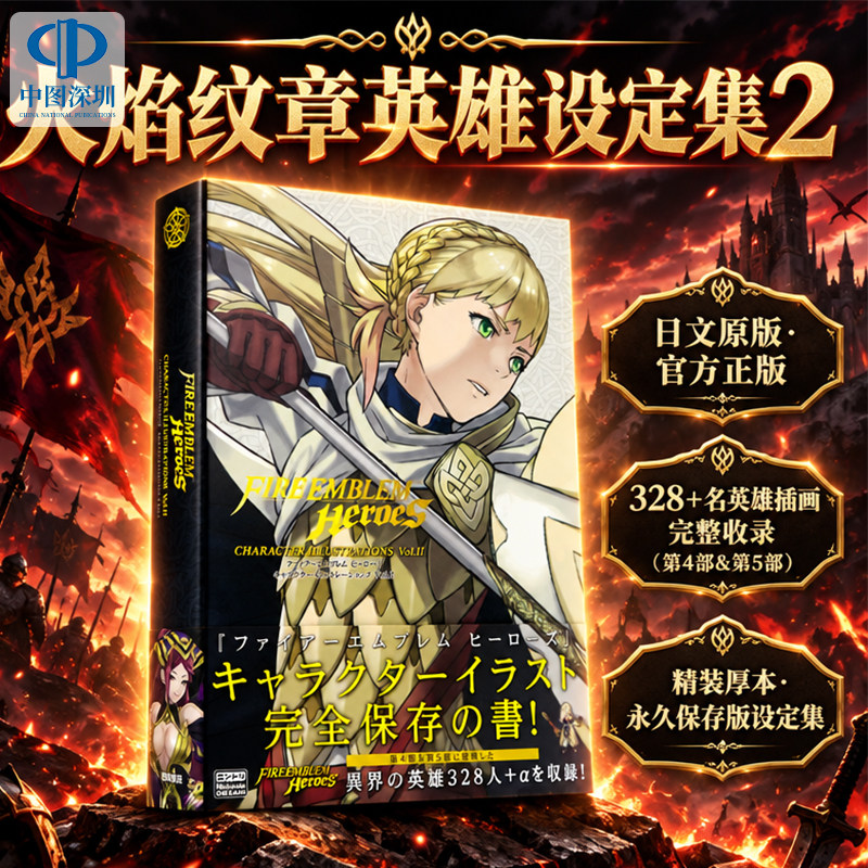 现货【深图日文】火焰纹章英雄设定集2ファイアーエムブレムヒーローズキャラ 角色人物 画集 徳間書店 日本原装进口 正版书
