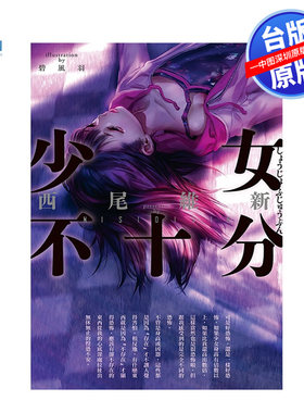 现货轻小说 少女不十分(全新插画版) 西尾维新 台版中文繁体轻小说书 尖端出版