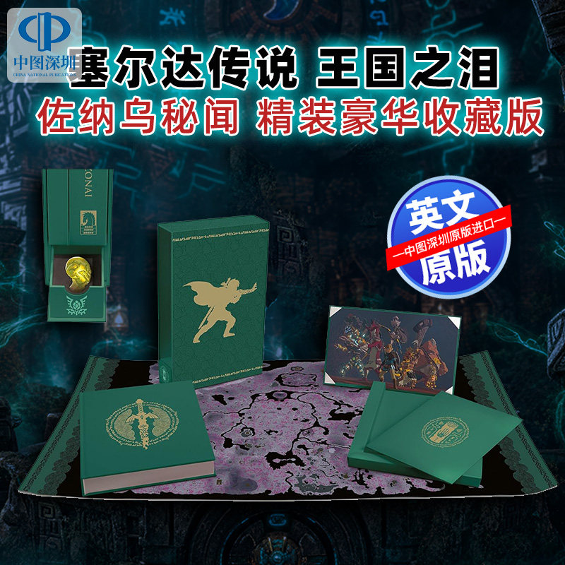 预售英文原版 塞尔达传说 王国之泪 佐纳乌秘闻 精装豪华收藏版The Legend of Zelda: Tears of the Kingdom Secrets of the Zonai
