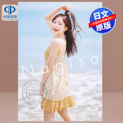 青山なぎさ1st写真集原版进口