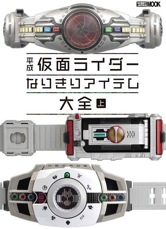 【预售深图日文】平成仮面ライダーなりきりアイテム大全 上 平成假面骑士 道具大全 上  ホビージャパン  日本进口书籍 正版
