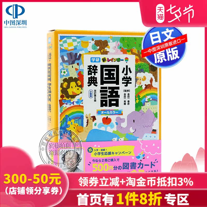 现货 深图日文 新レインボー小学国語辞典改訂第６版小型版 オールカラー 小学生向辞典 事典 学研プラス日本进口书籍 月都巷 手机版
