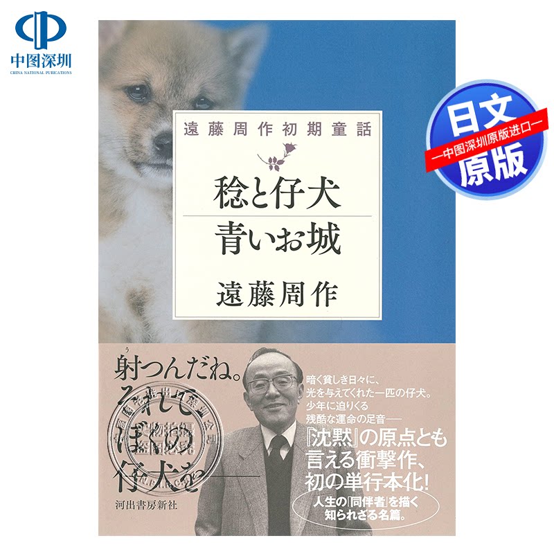 现货【深图日文】稔と仔犬 青いお城 遠藤周作初期童話 远藤周作初期童话 小说文学 原装进口 正版书