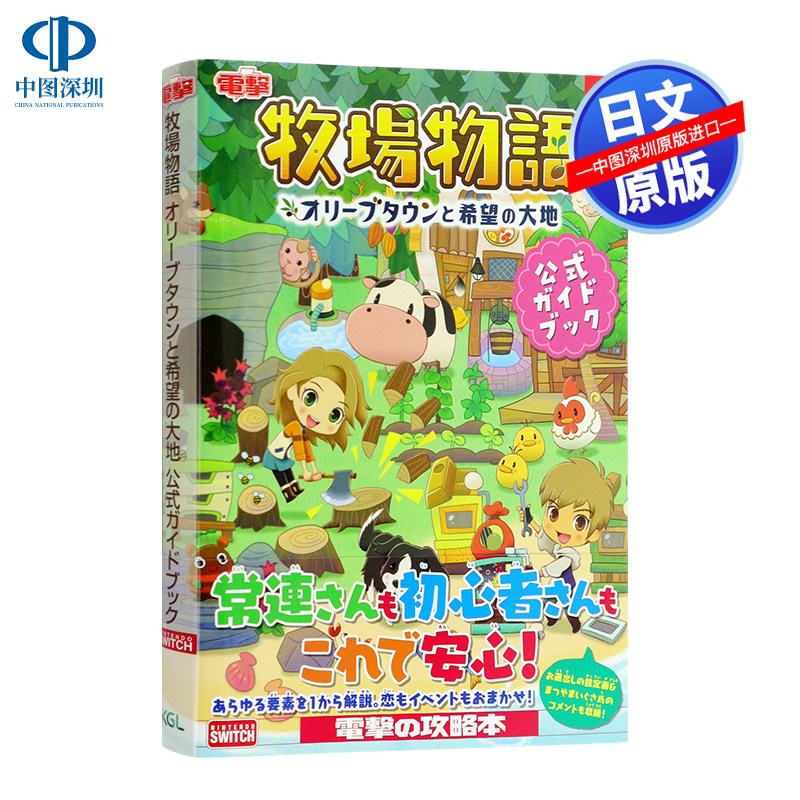 现货【深图日文】牧场物语公式书 任天堂switch游戏攻略 日版 牧場物語オリーブタウンと希望の大地 公式ガイドブック日本进口正版