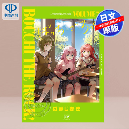 漫画孤独摇滚！7はまじあき