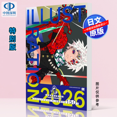 现货【深图日文】ILLUSTRATION 2026 特别版 插画集 插画卡特典 日本原装进口 正版书